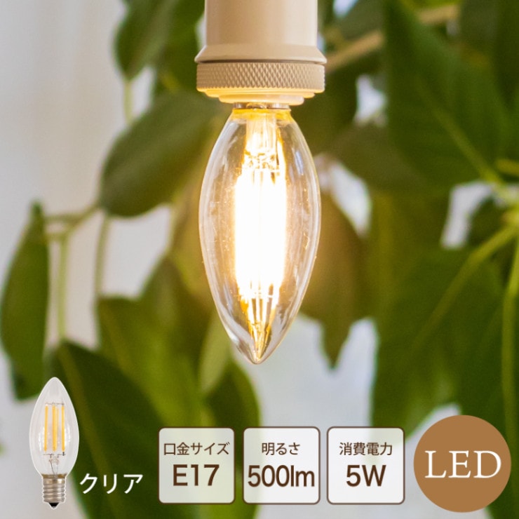 フィラメントLED電球 E17