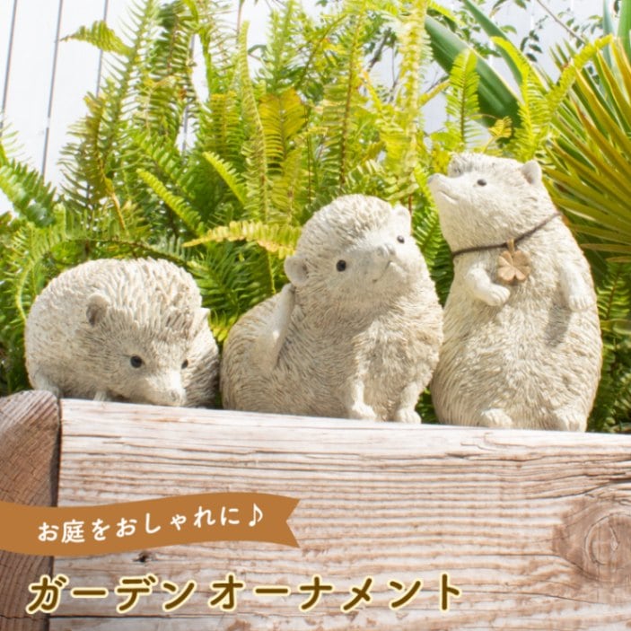 ガーデンオーナメント