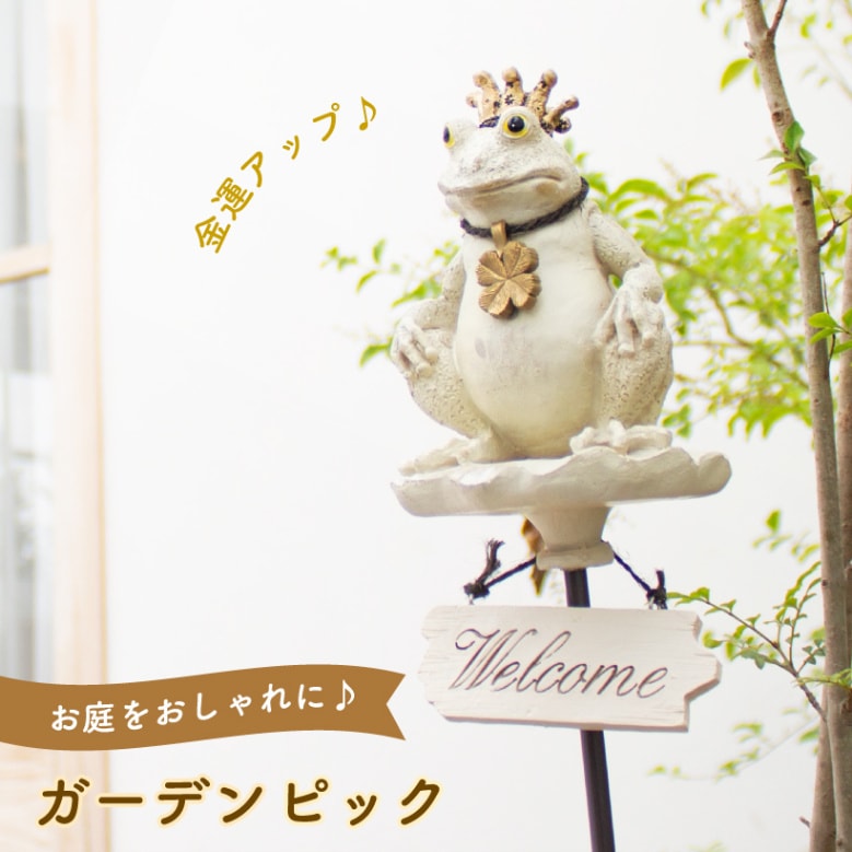 ガーデンオーナメント