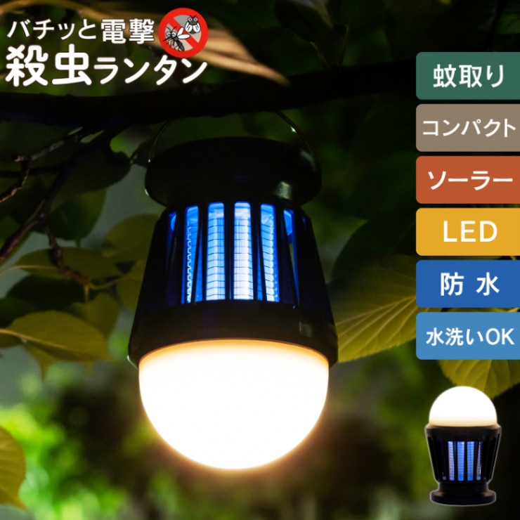 ソーラー蚊取りLEDランタン