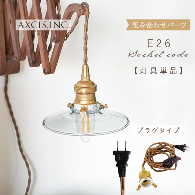 ソケットコード E26