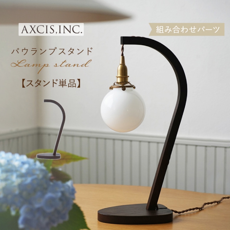 組み合わせ用スタンド