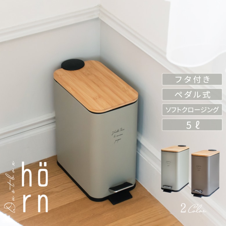 ダストボックス 5リットル
