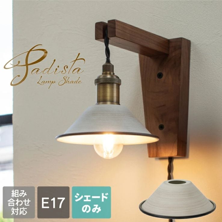 ランプシェード E17