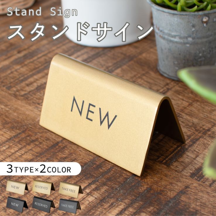 スタンドサイン