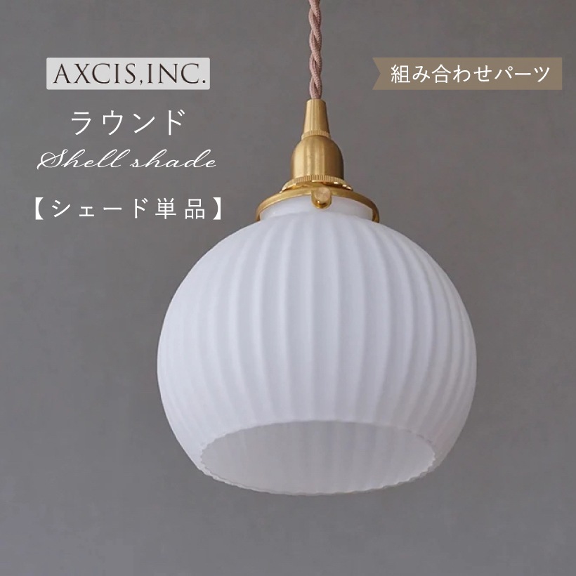 ランプシェード A