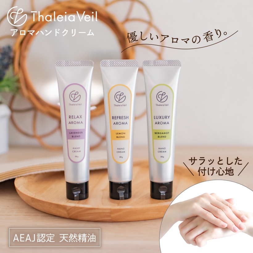 アロマハンドクリーム