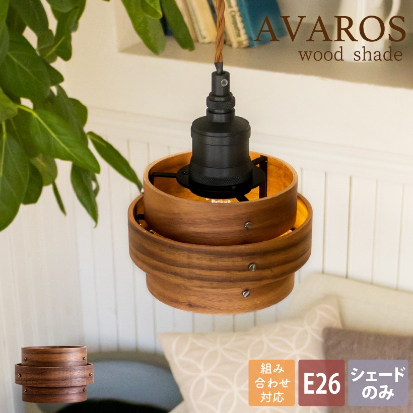 ランプシェード E26