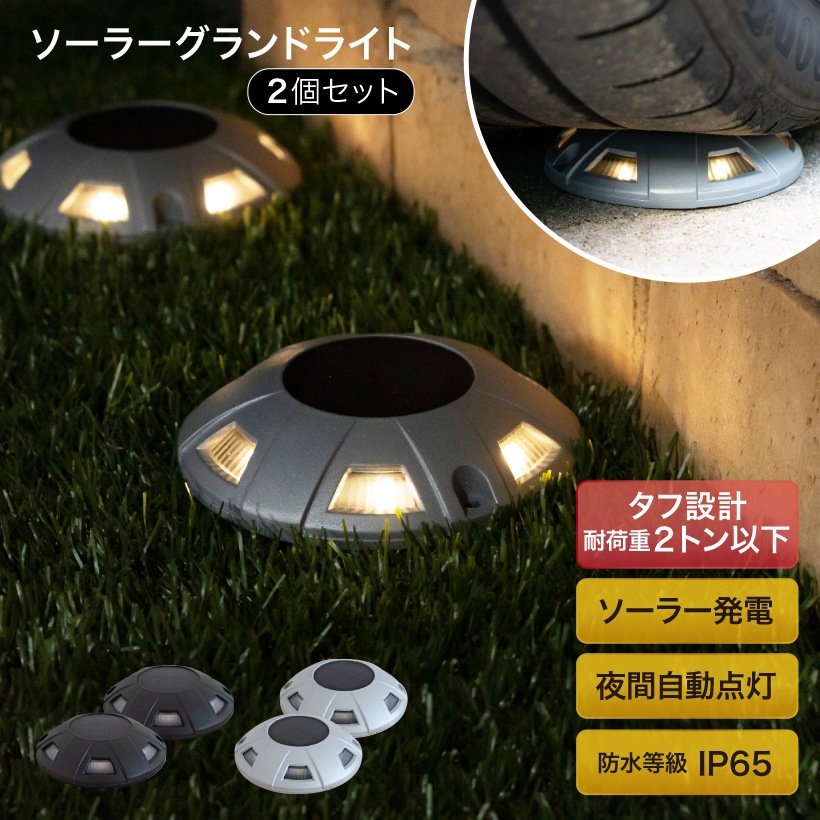 ソーラーグランドライト