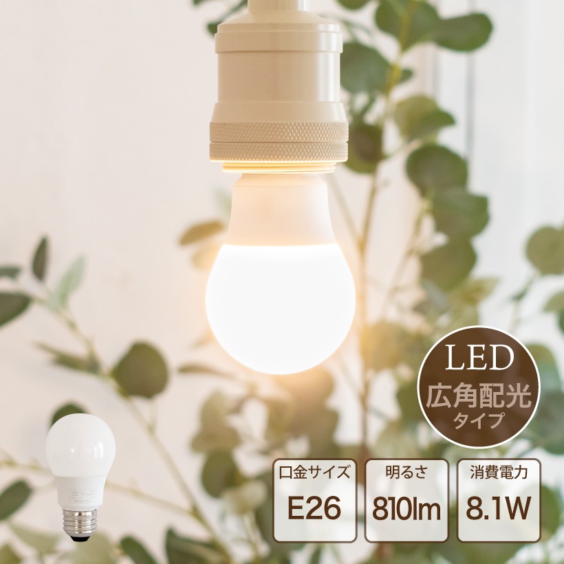 LEDホワイト電球 E26 60形 照明,LED電球,E26 【公式】Ampoule（アンプール）オンライン通販