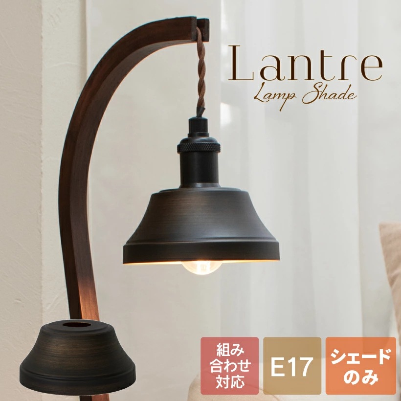 ランプシェード E17