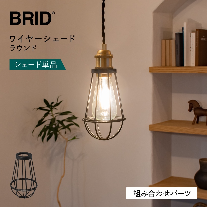 ランプシェード E26 | 特集,LIGHT BRAND selection,BRID,シェード
