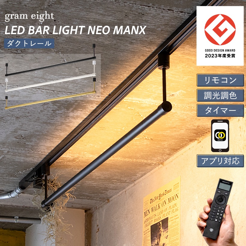 ダクトレール専用LED | 特集,LIGHT BRAND selection,gram eight