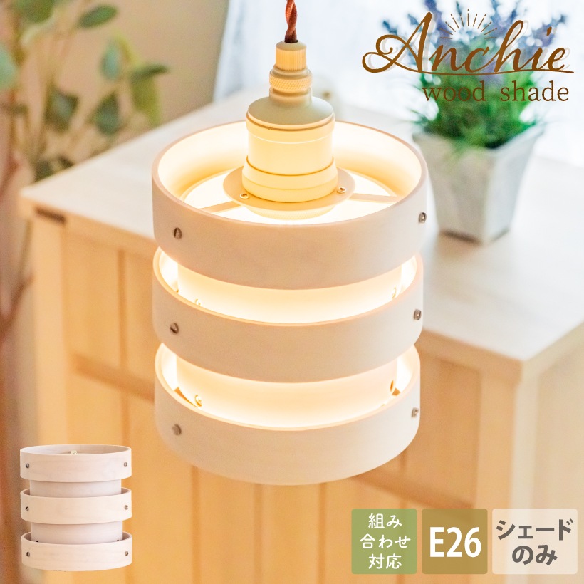 ランプシェード E26