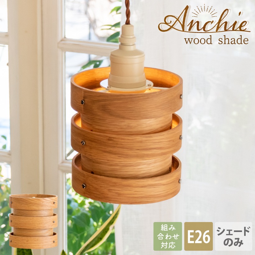 ランプシェード E26