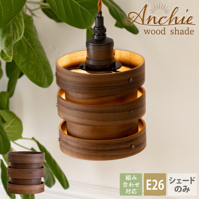 ランプシェード E26