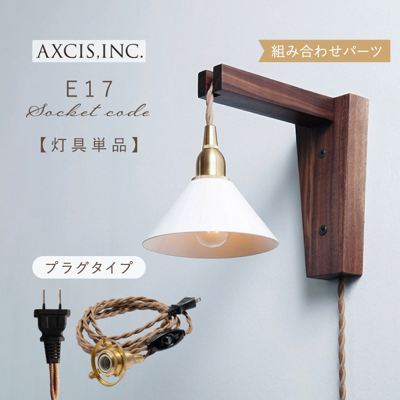 ソケットコード E17