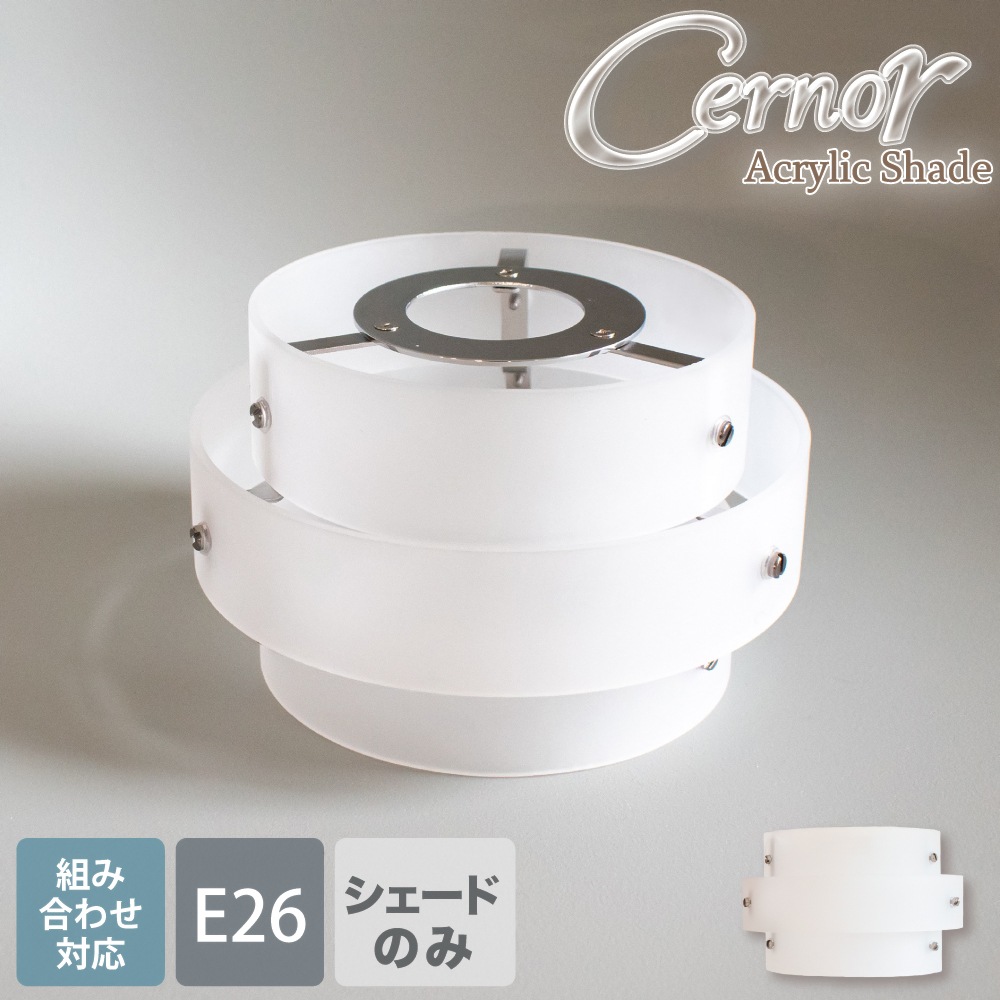 ランプシェード E26