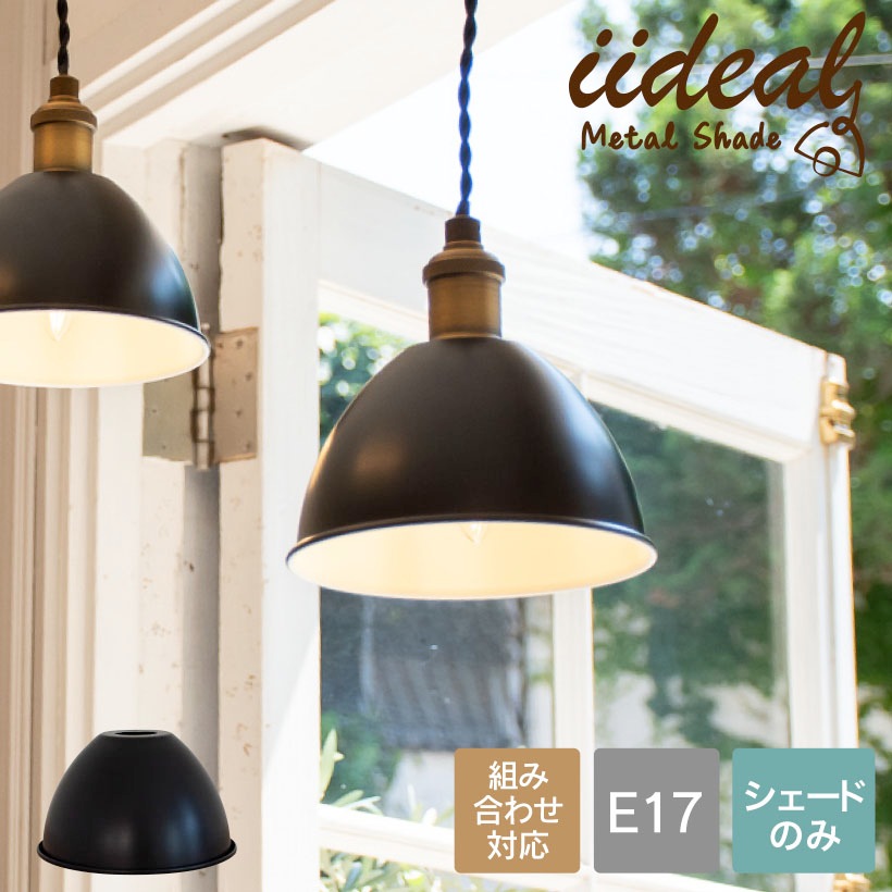 ランプシェード E17