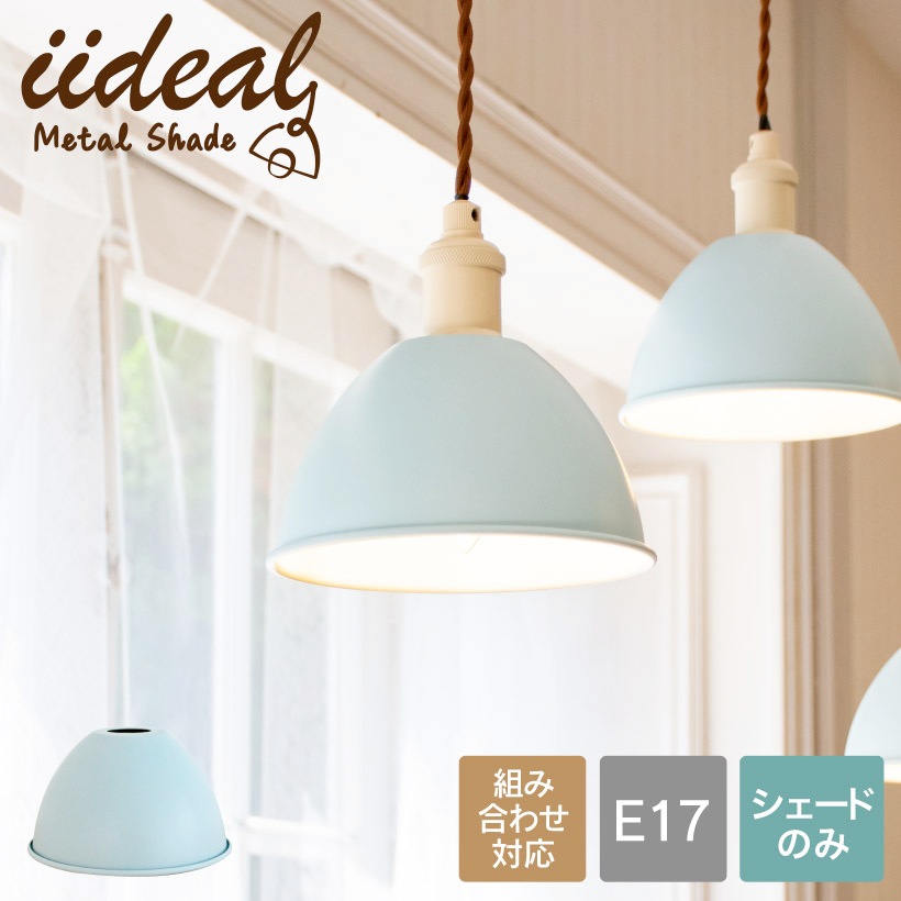 ランプシェード E17