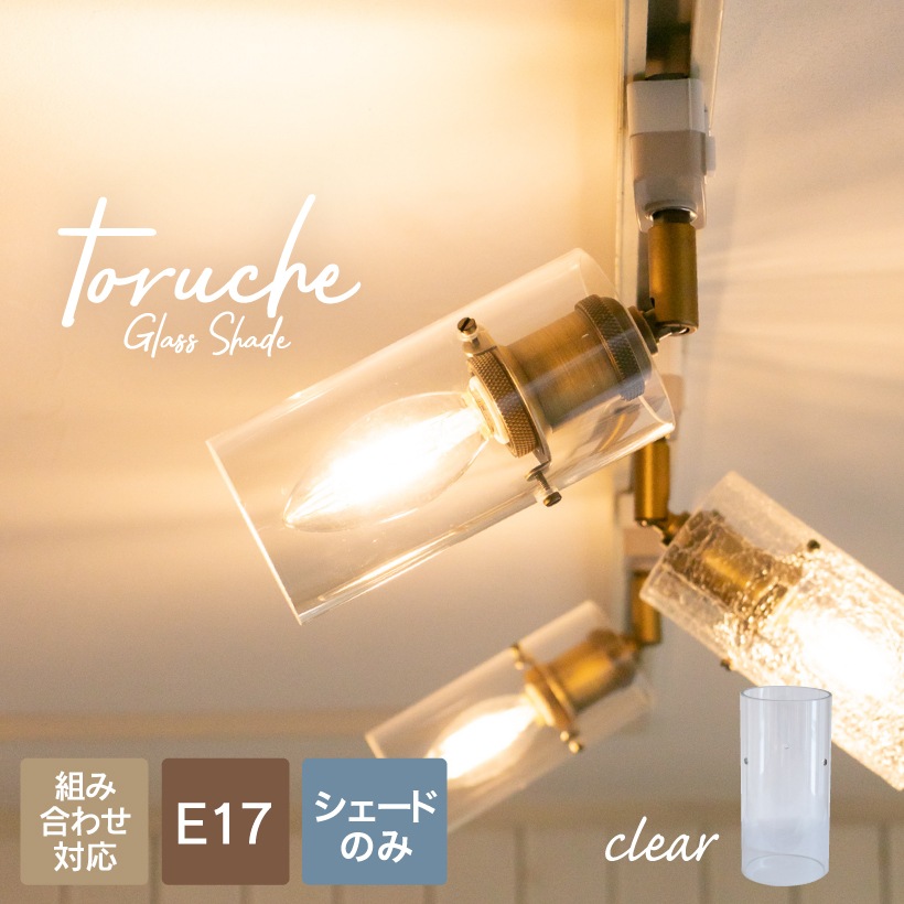 ランプシェード E17