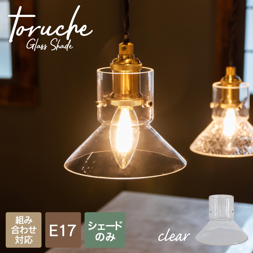 ランプシェード E17