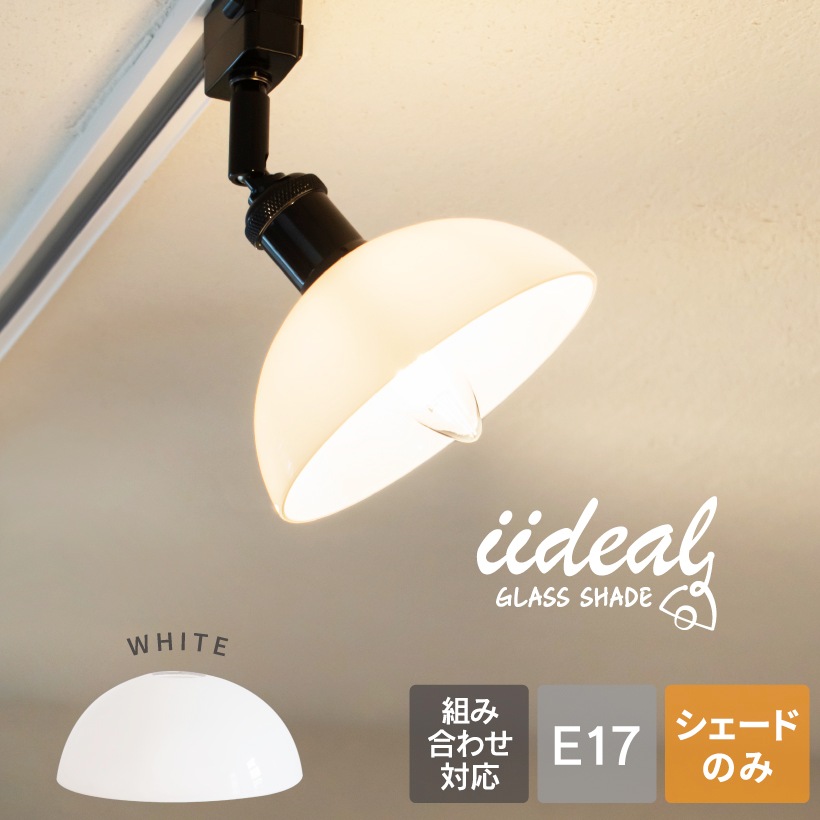 ランプシェード E17
