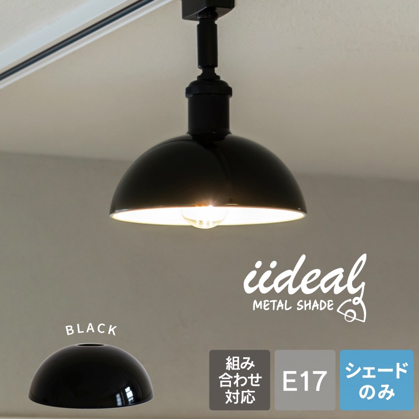 ランプシェード E17
