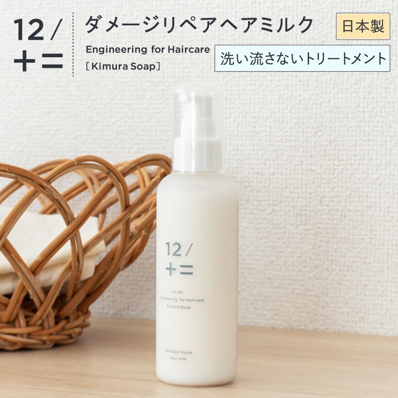 ヘアミルク