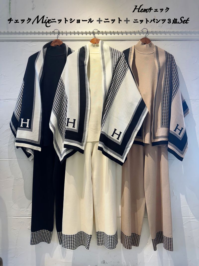 チェックMixニットショール＋ニット＋Hemチェックニットパンツ３点Set