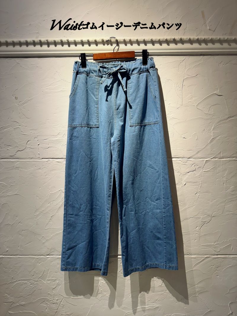 Waistゴムイージーデニムパンツ