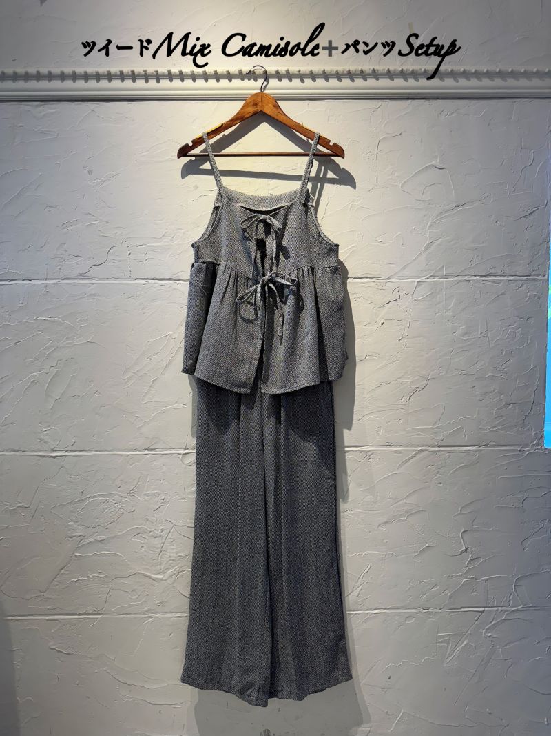 ツイードMixCamisoleTops＋パンツSetup