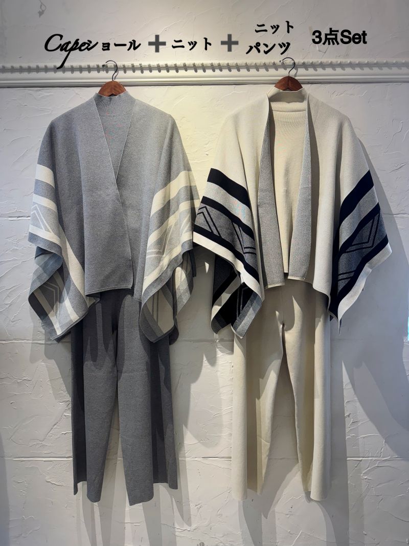 Capeショール＋ニット＋ニットパンツ3点Set
