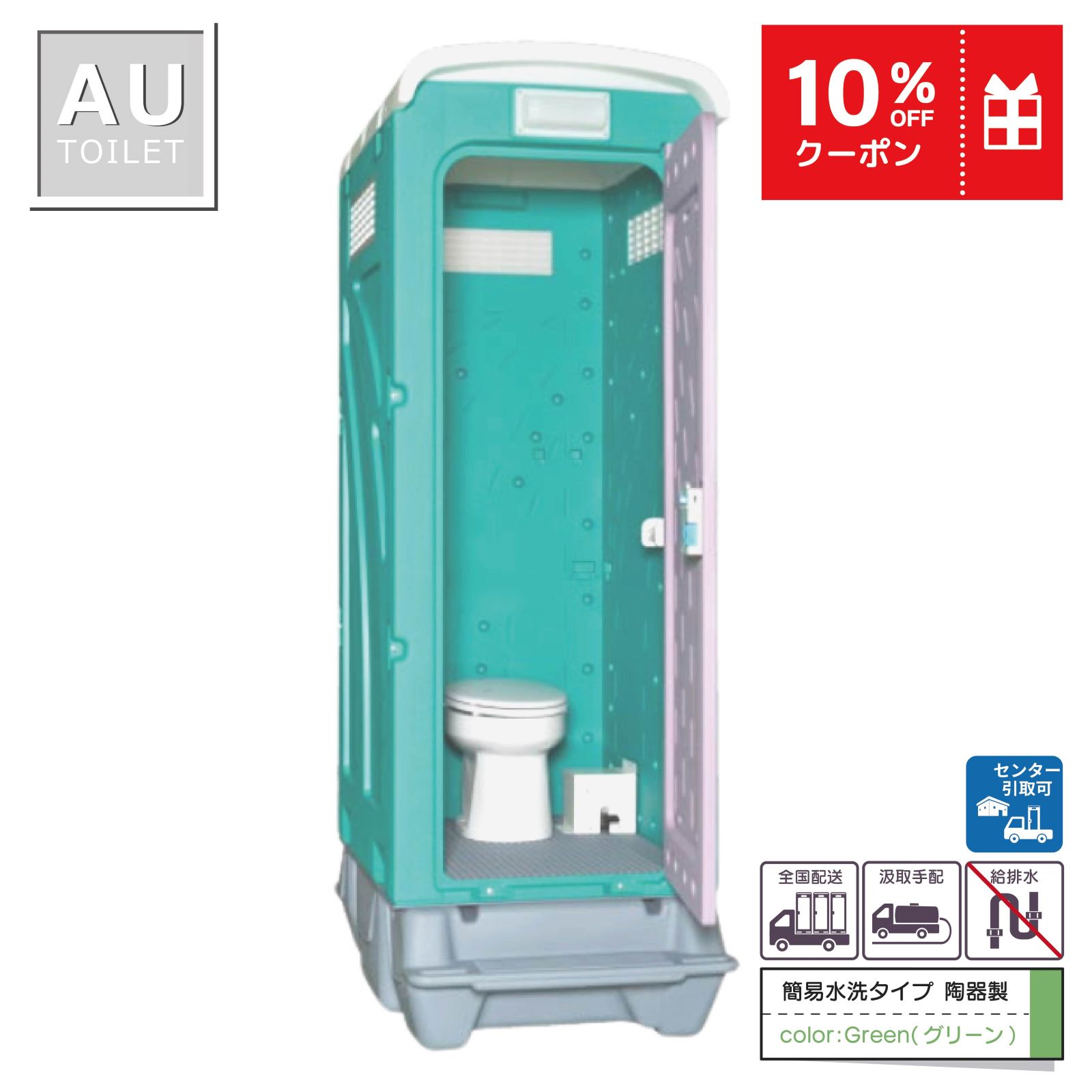 仮設トイレ　洋式　汲取　簡易水洗　「ＡＵトイレ」　ＡＵGーＦＴＪ＋ＢＣ３７Ｎ　便槽付