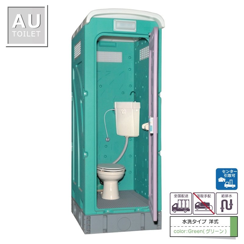 仮設トイレ　洋式　水洗　「ＡＵトイレ」　ＡＵGーＦＷ＋１５ＷＳ　架台付