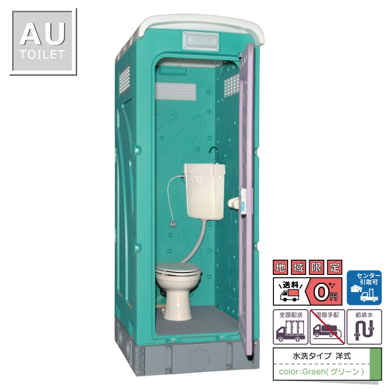 仮設トイレ　洋式　水洗　「ＡＵトイレ」　ＡＵGーＦＷ＋１５ＷＳ　架台付