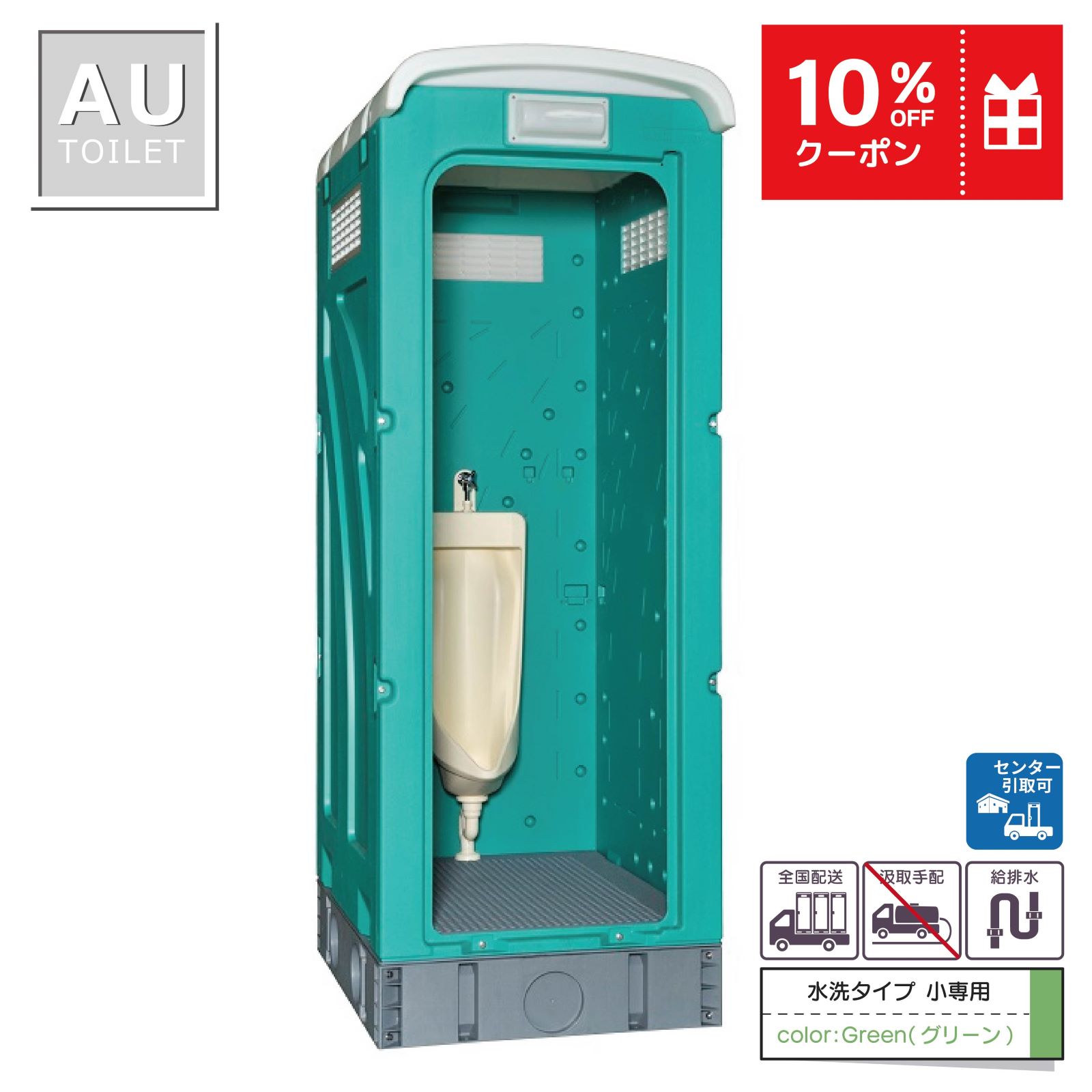 仮設トイレ 小便器 水洗 ｜ 仮設トイレメーカー公式 屋外トイレ・仮設