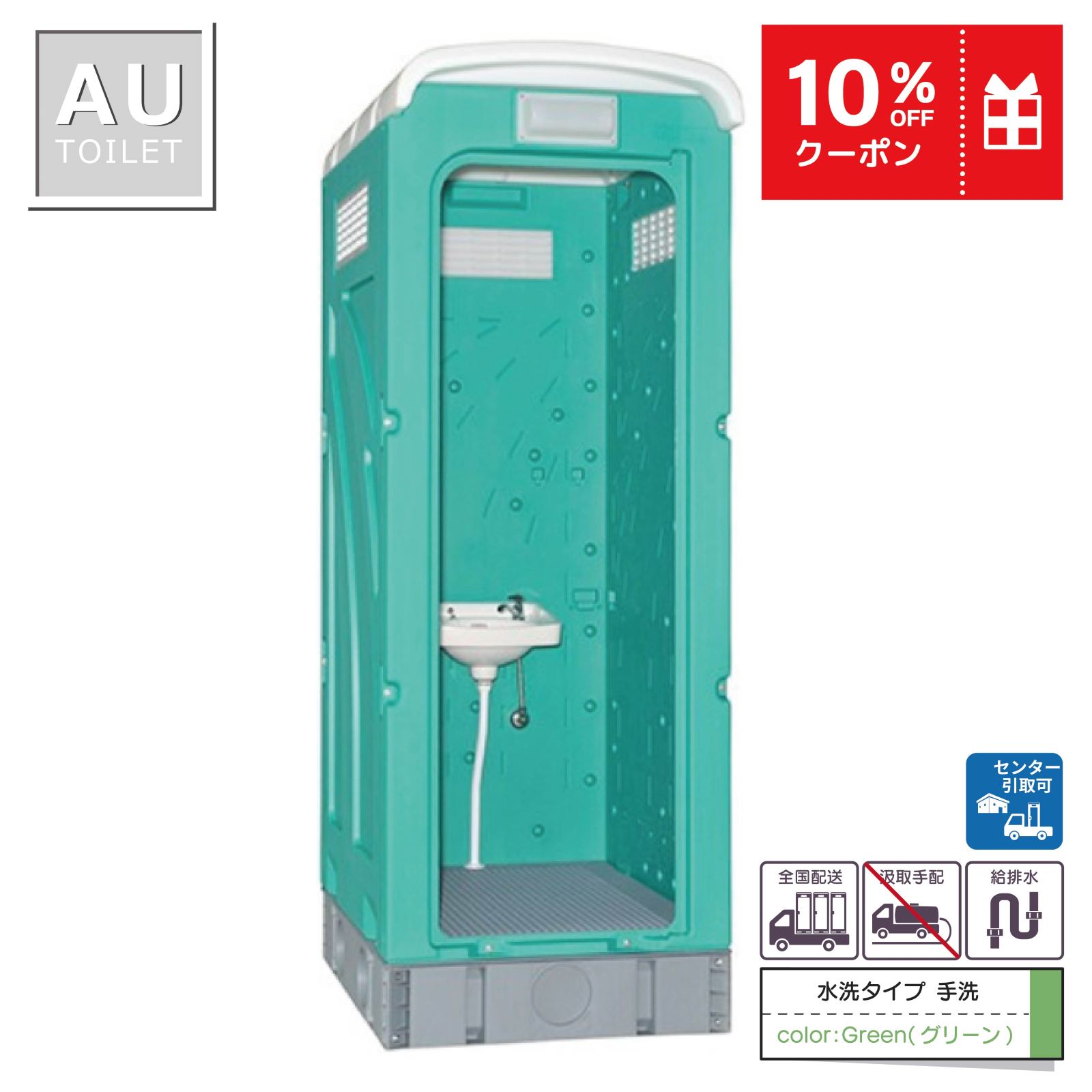 仮設トイレ　手洗　水洗　「ＡＵトイレ」　ＡＵGーＬ＋１５ＷＳ　架台付