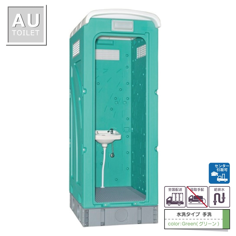 仮設トイレ　手洗　水洗　「ＡＵトイレ」　ＡＵGーＬ＋１５ＷＳ　架台付