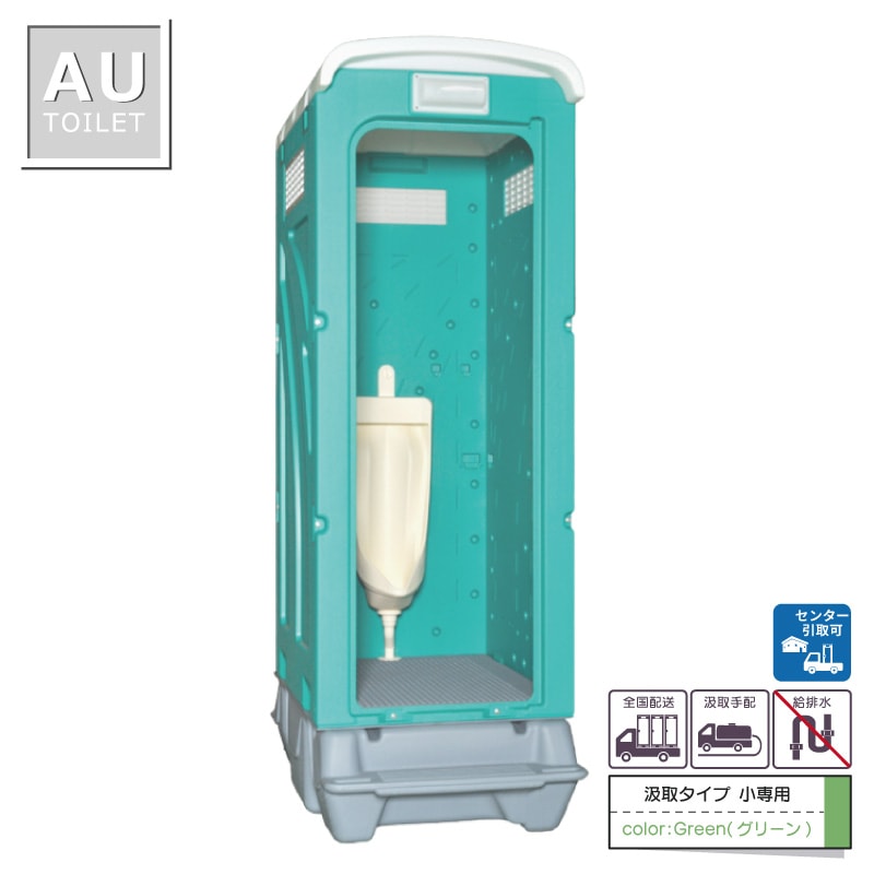 仮設トイレ　ストール小便器　汲取　非水洗　「ＡＵトイレ」　ＡＵGーＳＵ＋ＢＣ３７Ｎ　便槽付