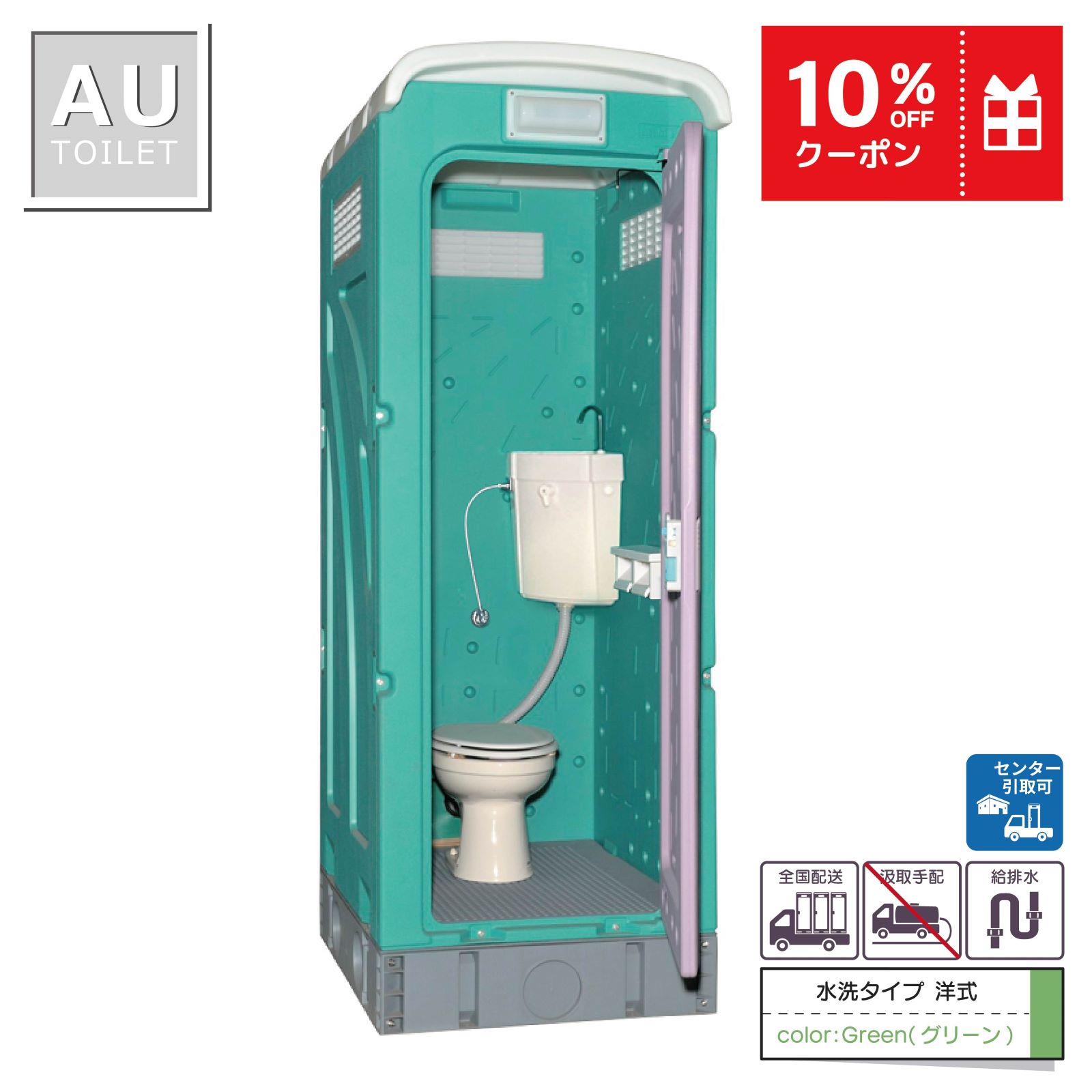 仮設トイレ　洋式　水洗　「ＡＵトイレ」　ＡＵGーＦＷＫ＋１５ＷＳ　架台付