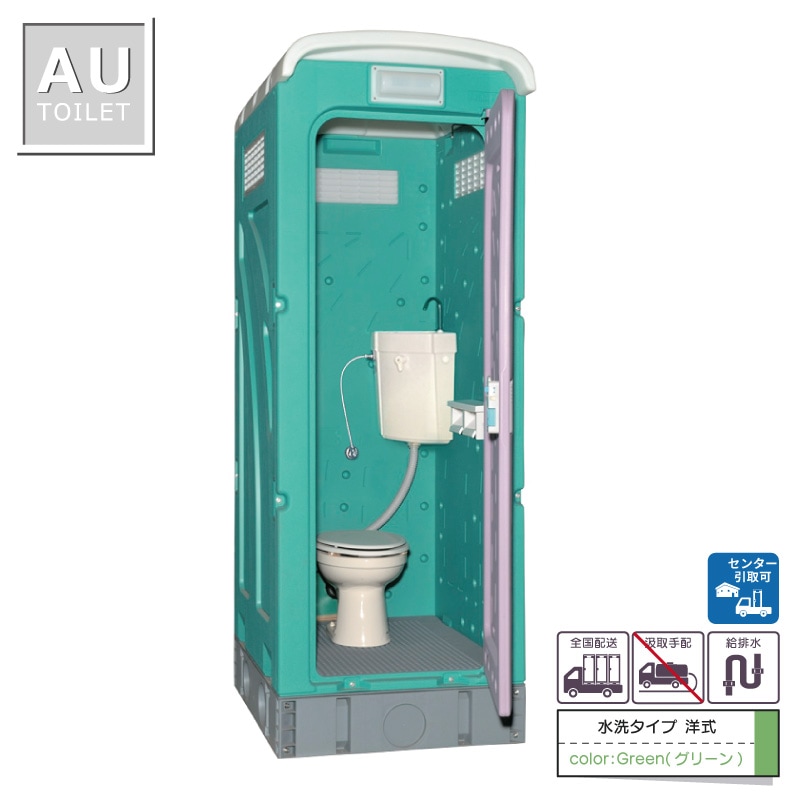 仮設トイレ　洋式　水洗　「ＡＵトイレ」　ＡＵGーＦＷＫ＋１５ＷＳ　架台付