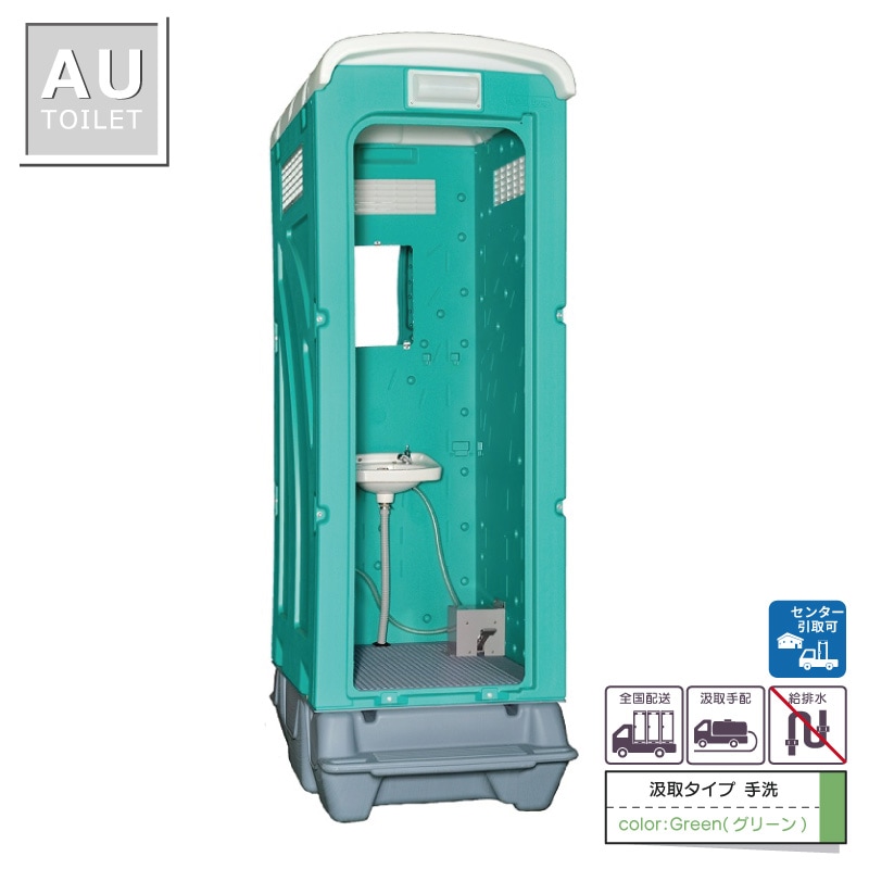 仮設トイレ　手洗　汲取　簡易水洗　「ＡＵトイレ」　ＡＵGーＬＭフット式＋ＢＣ３７Ｎ　便槽付