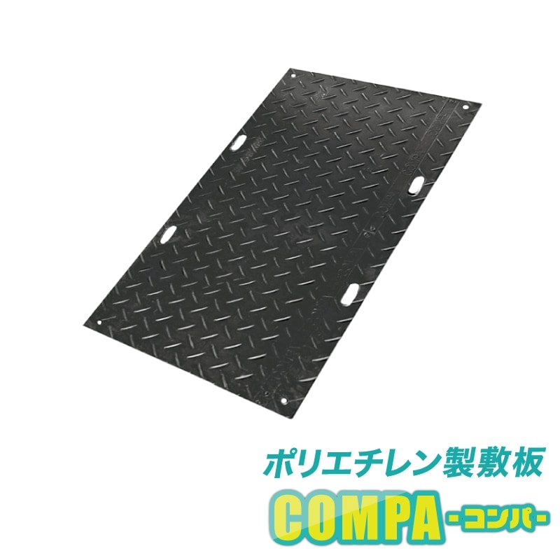 ポリエチレン製敷板　プラスチック製敷板　樹脂製敷板 コンパ（COMPA）　ブラック　915mm1830mm　板厚さ22.7.0ｍｍ　重さ約23kg　耐荷重60t