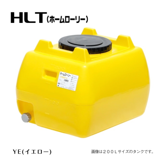 水タンク ５０～５００Ｌ（イエロー） ホームローリータンク　HLT