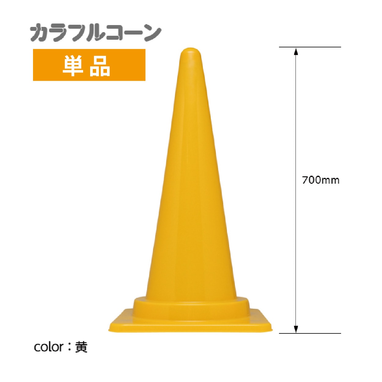 カラフルコーン　カラーコーン　黄　Ｈ７００（単品）
