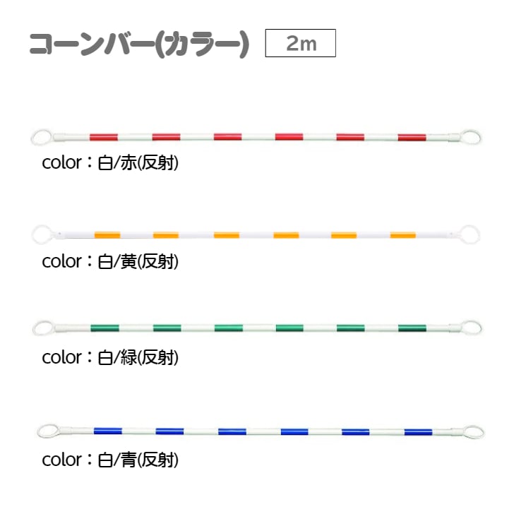 コーンバー カラー　２ｍ