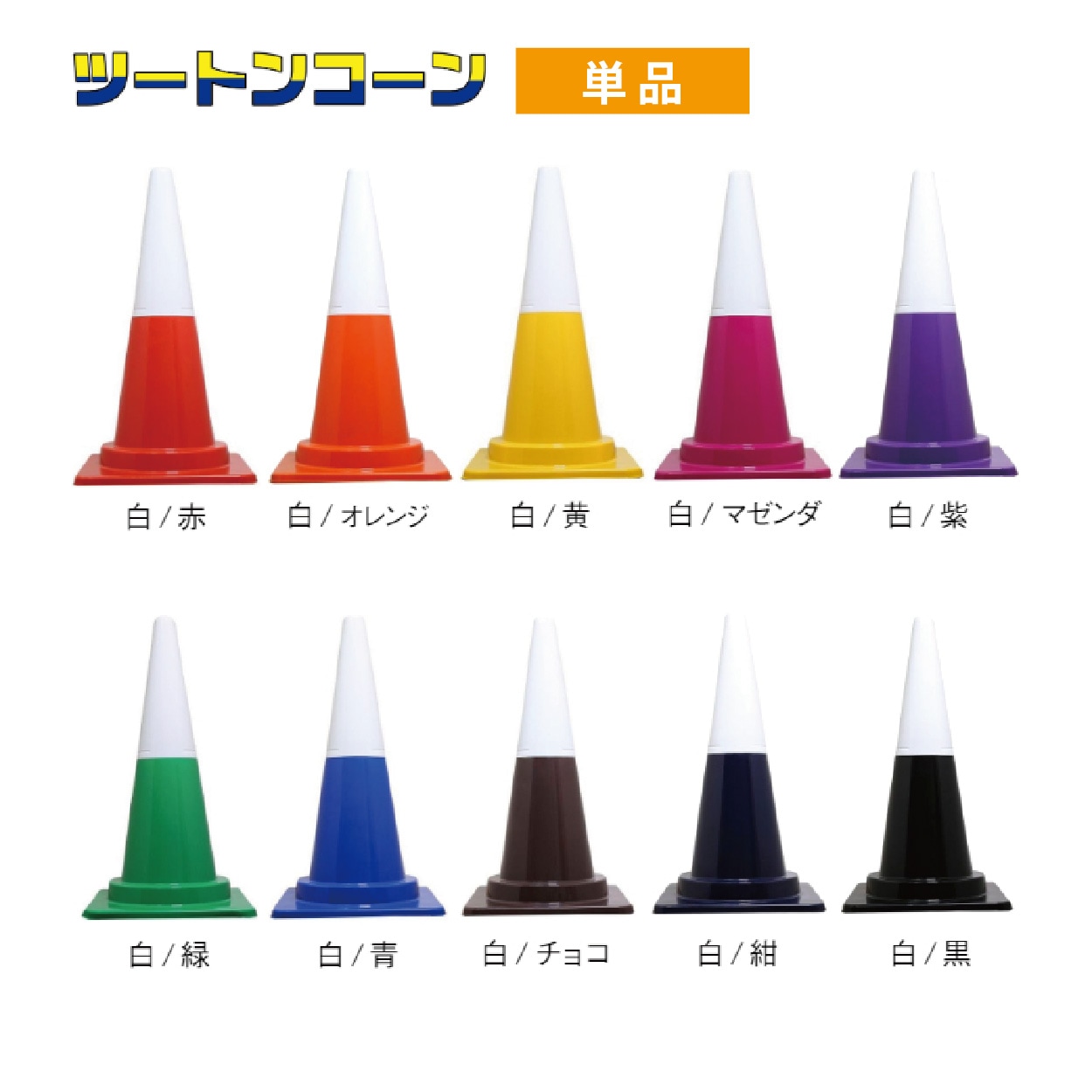 ツートンコーン カラフルコーン(２分割式) カラーコーン Ｈ７００ 単品