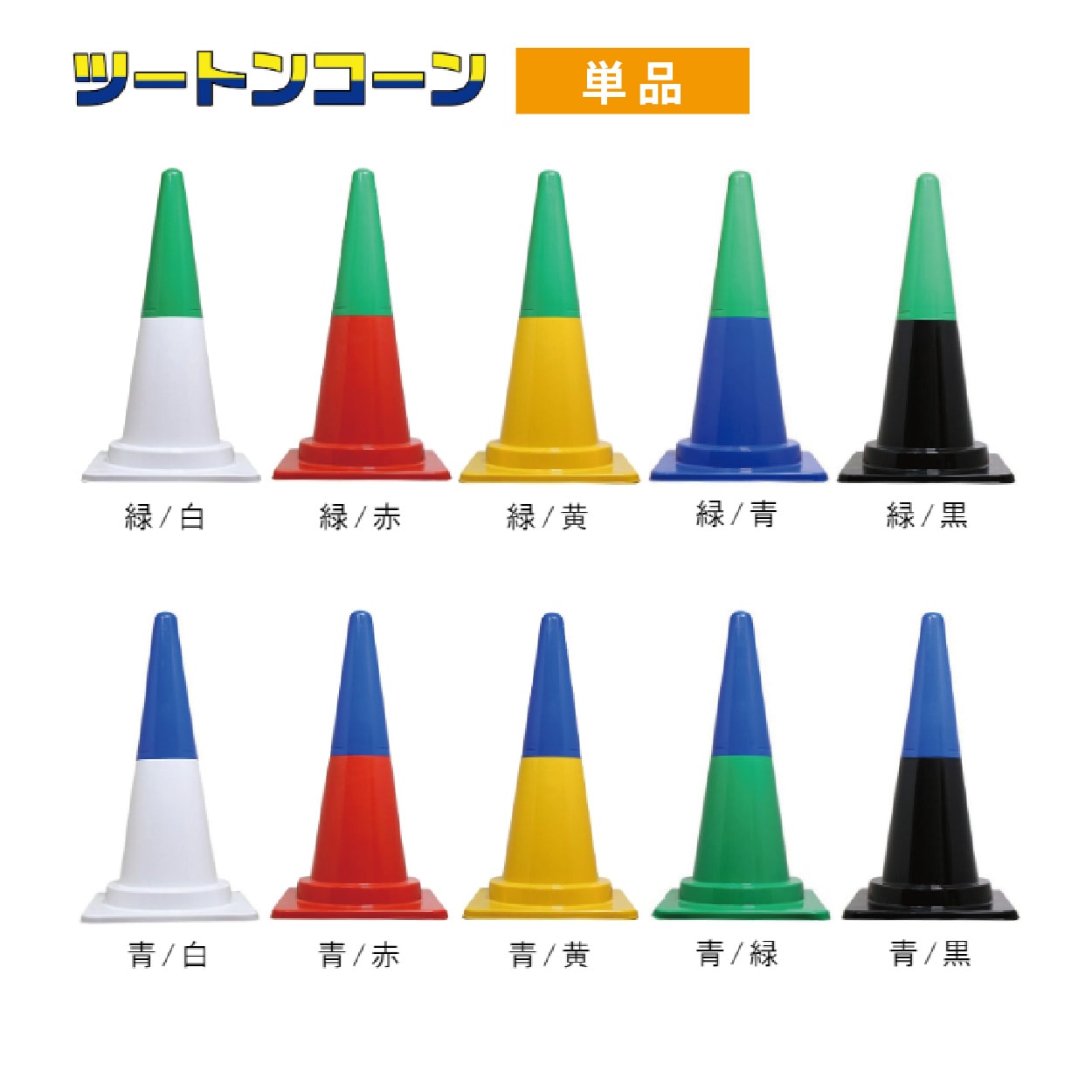 ツートンコーン カラフルコーン(２分割式) カラーコーン Ｈ７００ 単品