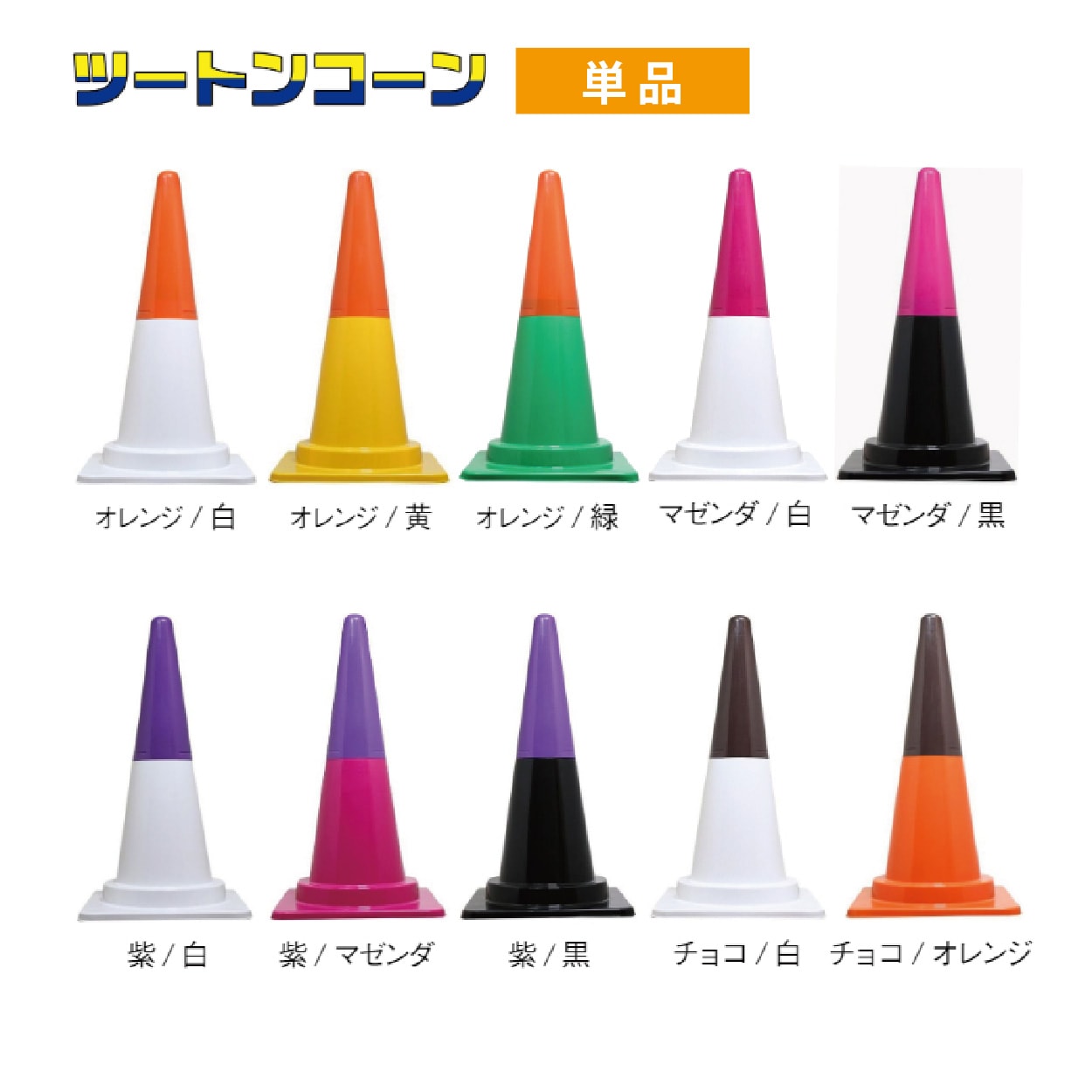 カラーコーン カラフルコーン ツートンコーン ｜ 仮設トイレ
